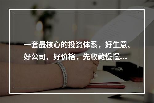 一套最核心的投资体系，好生意、好公司、好价格，先收藏慢慢读