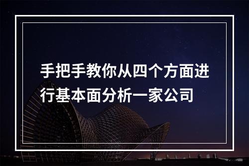手把手教你从四个方面进行基本面分析一家公司