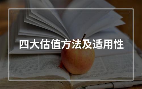 四大估值方法及适用性