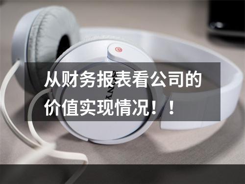 从财务报表看公司的价值实现情况！！