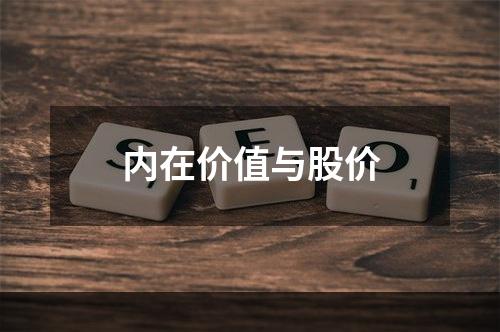 内在价值与股价