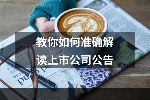 教你如何准确解读上市公司公告