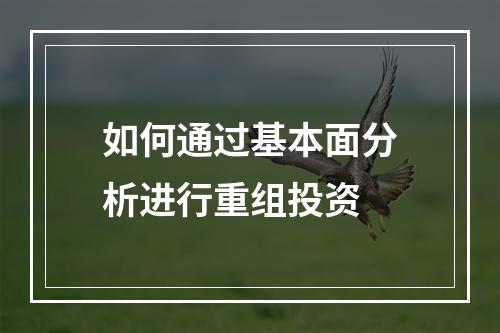 如何通过基本面分析进行重组投资