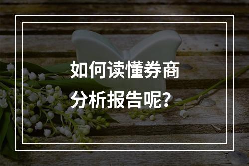 如何读懂券商分析报告呢？