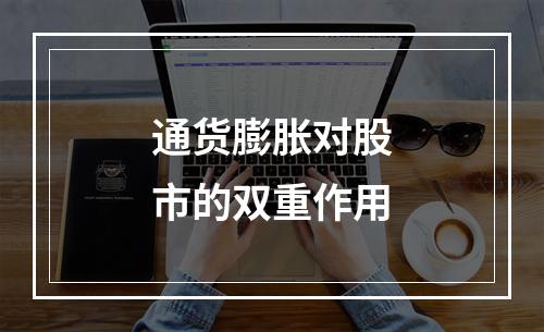 通货膨胀对股市的双重作用