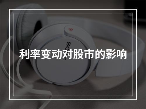 利率变动对股市的影响