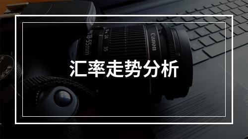 汇率走势分析
