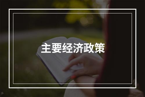 主要经济政策