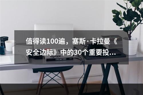 值得读100遍，塞斯·卡拉曼《安全边际》中的30个重要投资思想