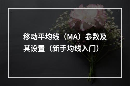 移动平均线（MA）参数及其设置（新手均线入门）