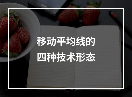 移动平均线的四种技术形态