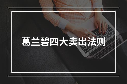 葛兰碧四大卖出法则