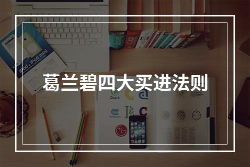 葛兰碧四大买进法则