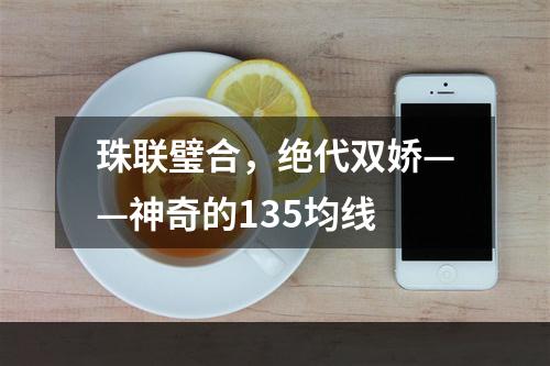 珠联璧合，绝代双娇——神奇的135均线