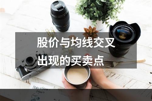 股价与均线交叉出现的买卖点