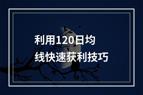 利用120日均线快速获利技巧