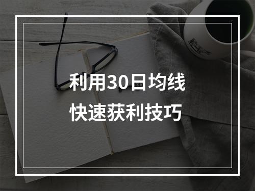 利用30日均线快速获利技巧
