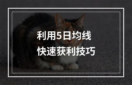 利用5日均线快速获利技巧