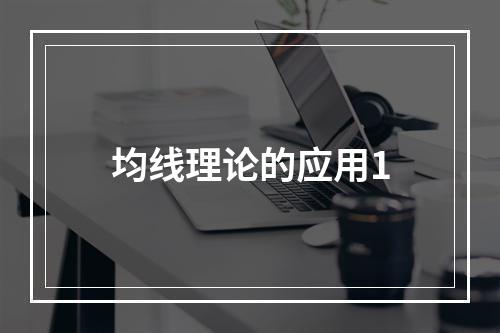 均线理论的应用1