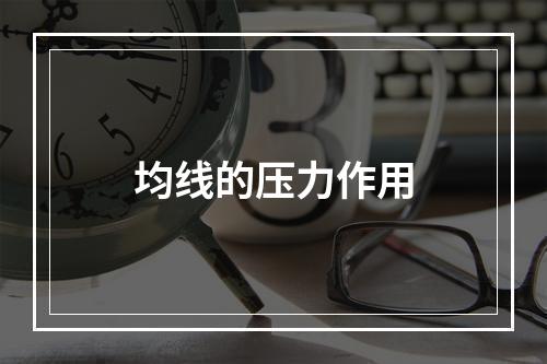均线的压力作用
