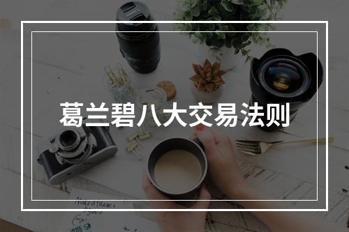 葛兰碧八大交易法则