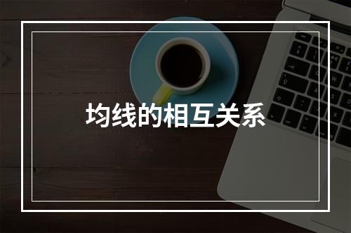 均线的相互关系