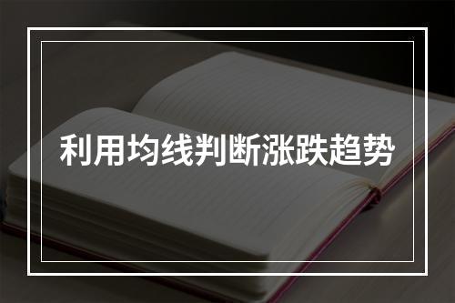 利用均线判断涨跌趋势