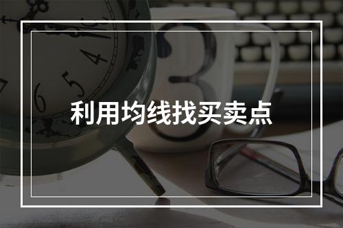 利用均线找买卖点