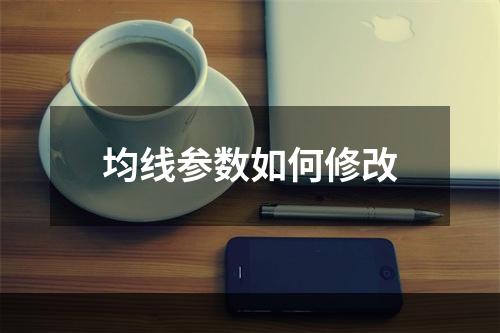 均线参数如何修改
