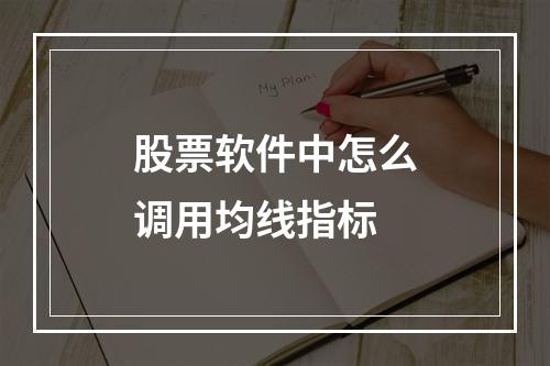 股票软件中怎么调用均线指标