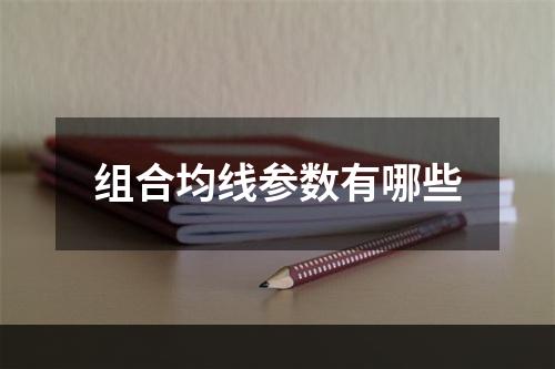 组合均线参数有哪些