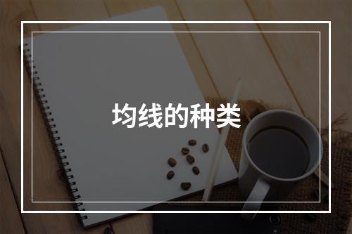 均线的种类