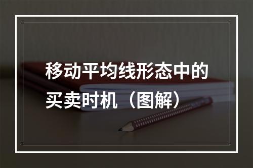 移动平均线形态中的买卖时机（图解）