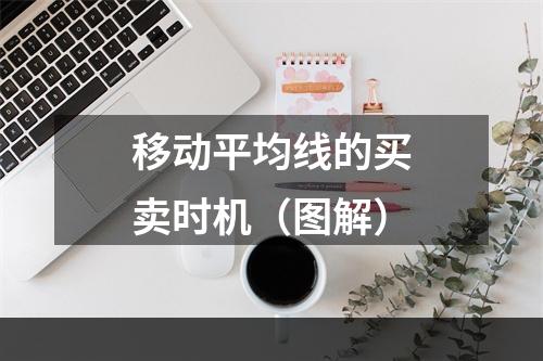 移动平均线的买卖时机（图解）