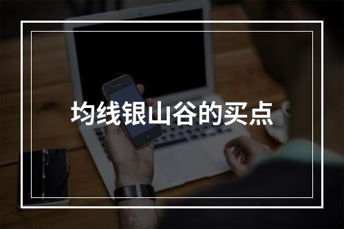 均线银山谷的买点