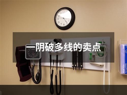 一阴破多线的卖点