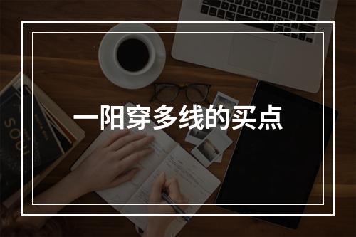 一阳穿多线的买点