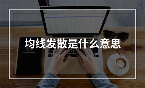 均线发散是什么意思