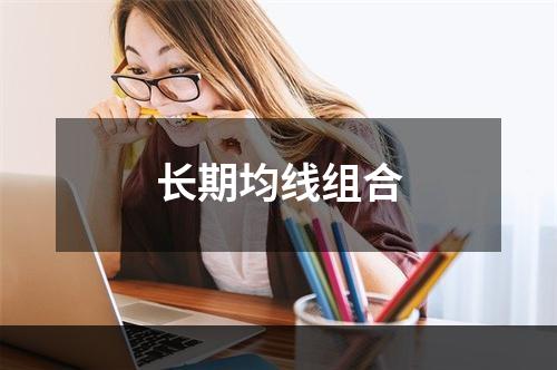 长期均线组合