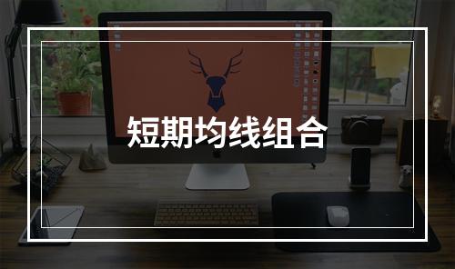 短期均线组合