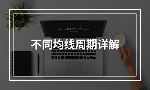 不同均线周期详解