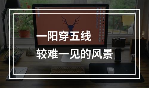 一阳穿五线  较难一见的风景