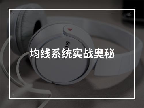 均线系统实战奥秘