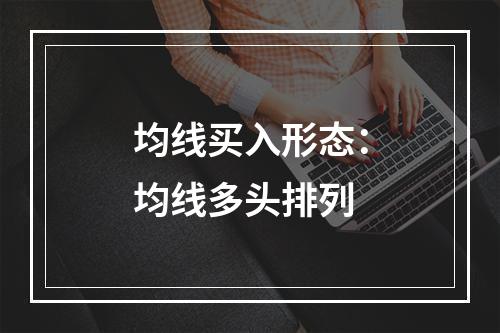 均线买入形态：均线多头排列