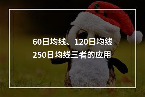 60日均线、120日均线250日均线三者的应用