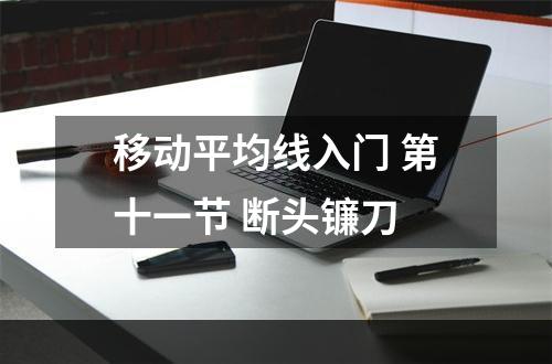 移动平均线入门 第十一节 断头镰刀