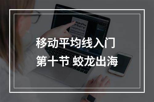 移动平均线入门 第十节 蛟龙出海