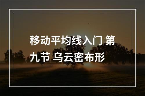 移动平均线入门 第九节 乌云密布形