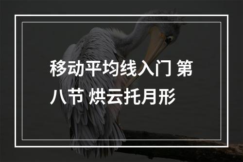 移动平均线入门 第八节 烘云托月形