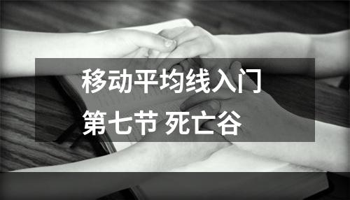 移动平均线入门 第七节 死亡谷